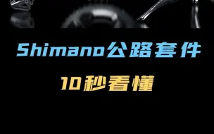 下载视频: Shimano公路套件等级科普