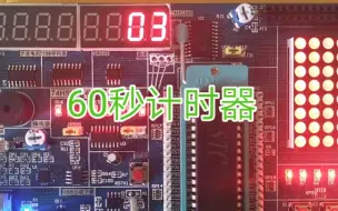 Video herunterladen: 51单片机 定时器0中断实现60秒计时器