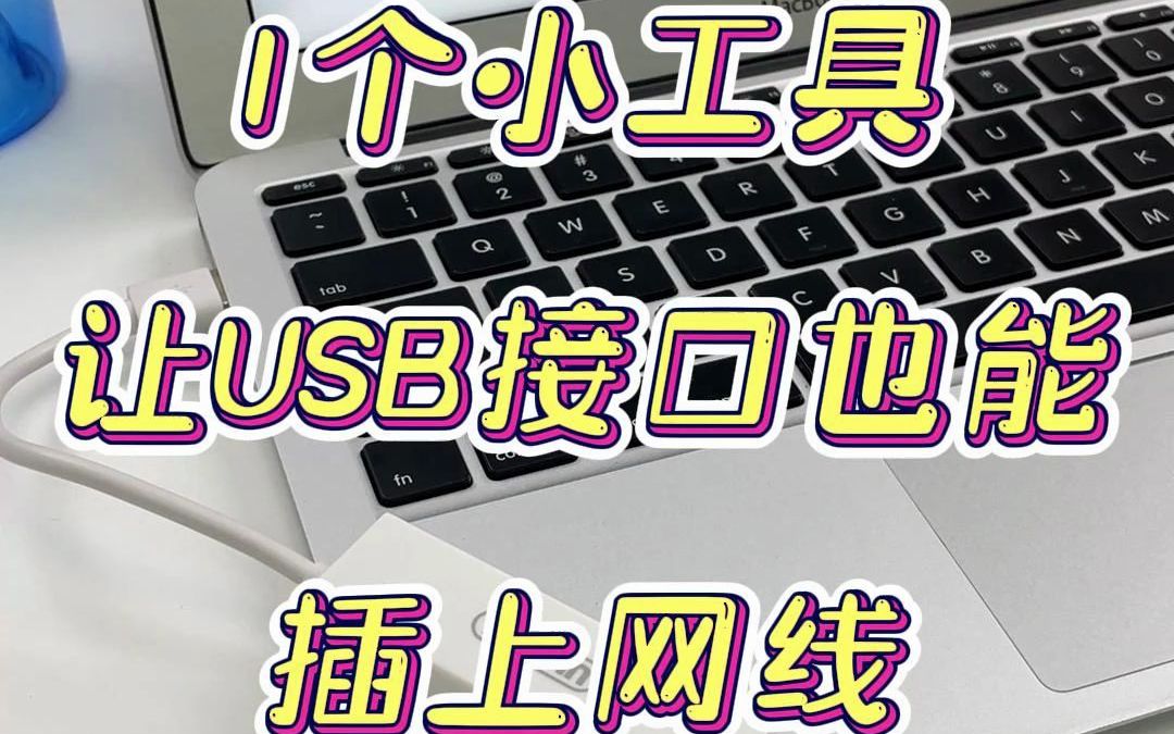 没有网口的笔记本,怎么插上网线呢?学会这一招,从此拿捏你的网速!哔哩哔哩bilibili