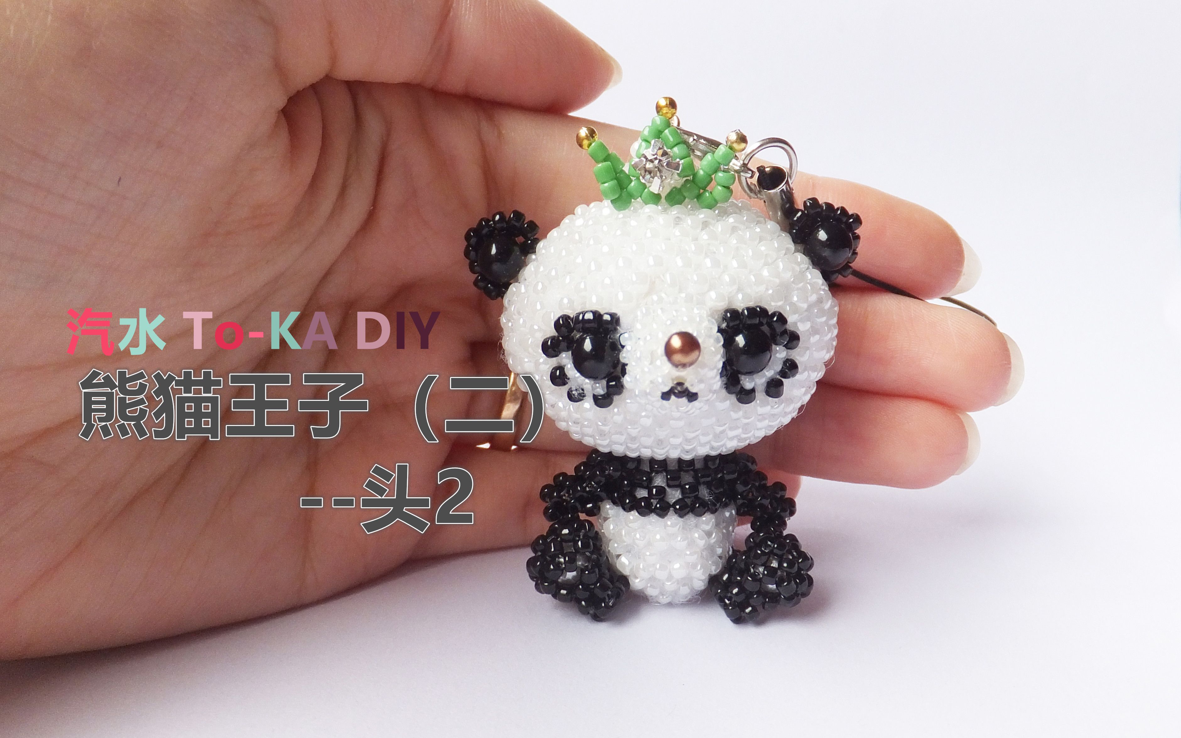 【汽水】toka diy米珠玩偶串珠教程--熊猫王子之二(头-2)_哔哩哔哩