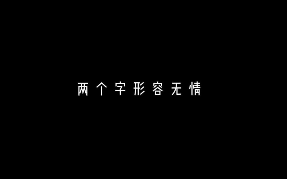 两个字形容 无情