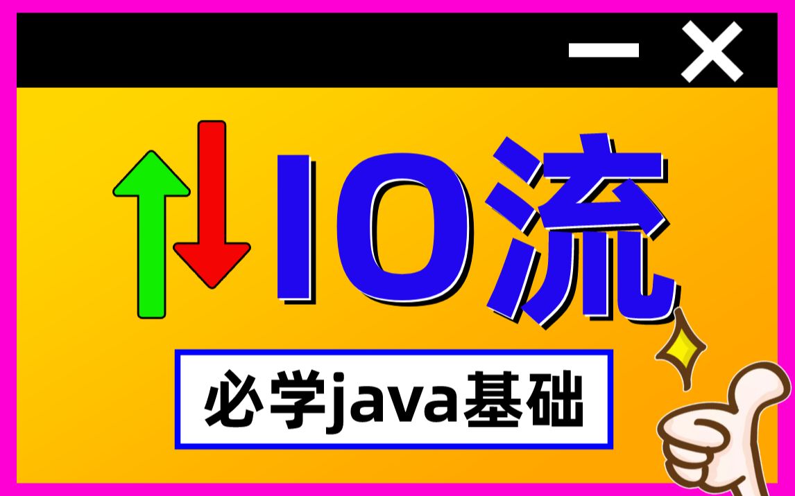 【最新视频】IO流全套教程javaSE部分io流视频精品教程 值得收藏字符流字节流io流学习java基础视频2021年必看视频小白学习课程Java哔哩哔哩bilibili