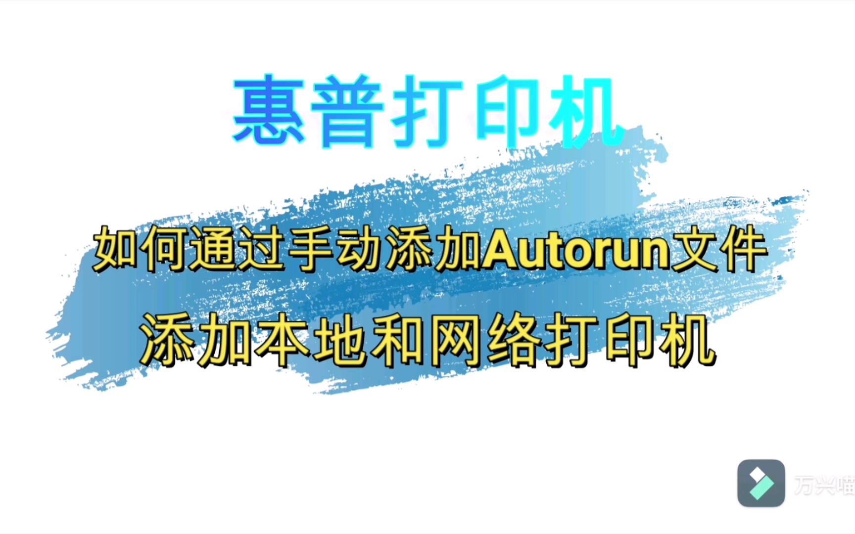 惠普打印机如何通过手动添加Autorun文件,添加本地和网络打印机.哔哩哔哩bilibili