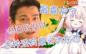 Download Video: 【真白花音/熟】日本萝莉看《恭喜我发财》，狂笑不已