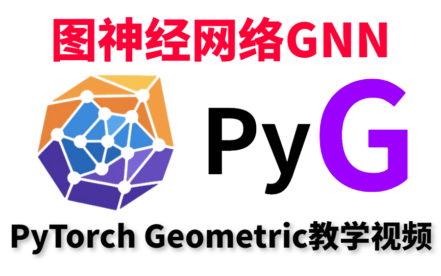 2023最火的支持异构图、集成GraphGym,超好用的图神经网络库PyTorch Geometric实战教程!华理博士详解GNN|GCN模型——人工智能哔哩哔哩bilibili