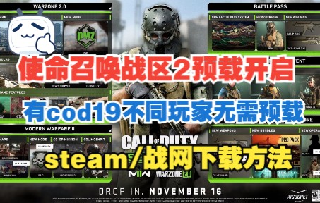 [图]cod19战区2已开启预载！使命召唤战区2战争地带steam/战网怎么下载，下载方法分享