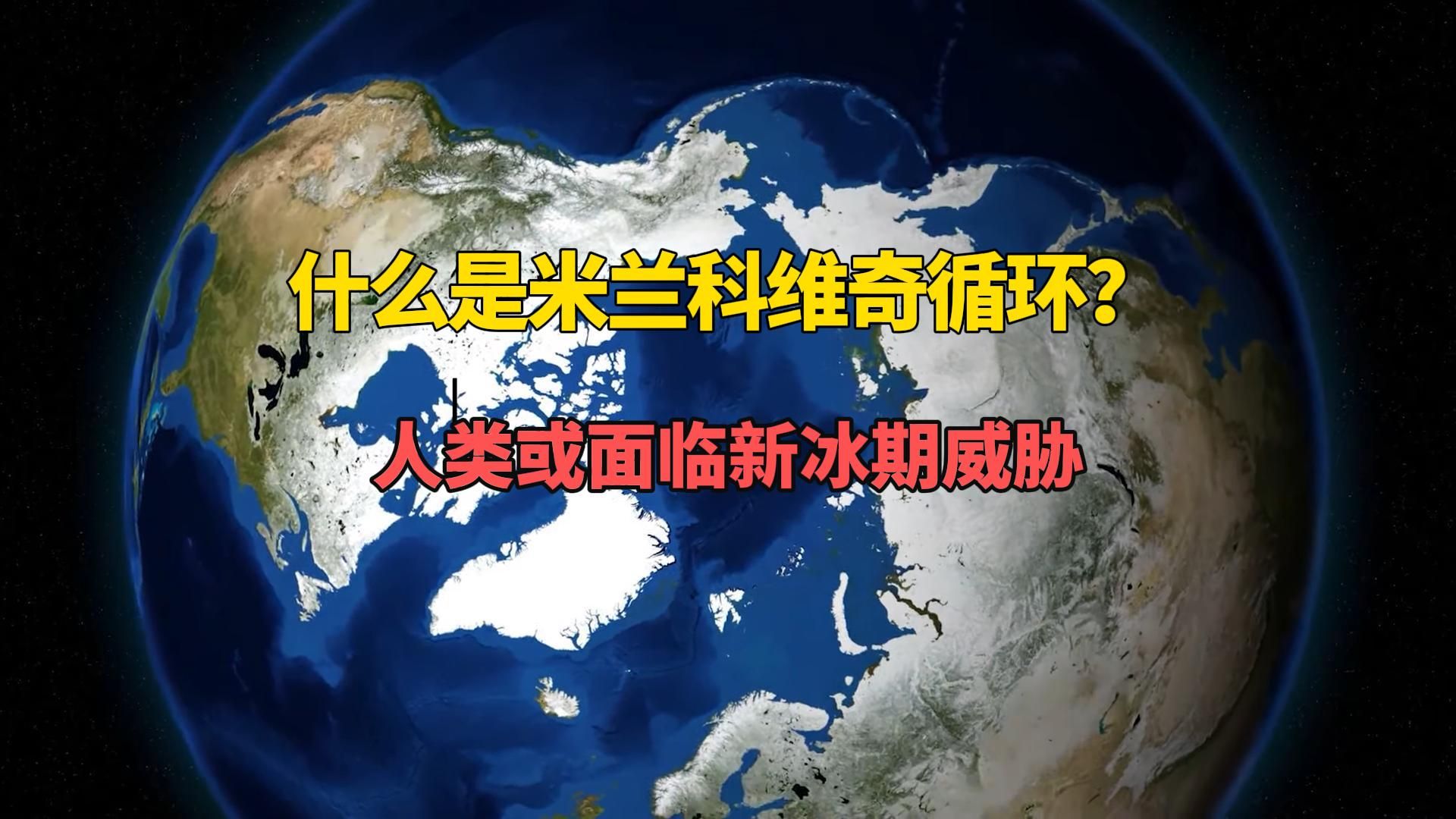 人类或面临新冰期威胁?探索米兰科维奇循环,以及其对地球气候的影响哔哩哔哩bilibili