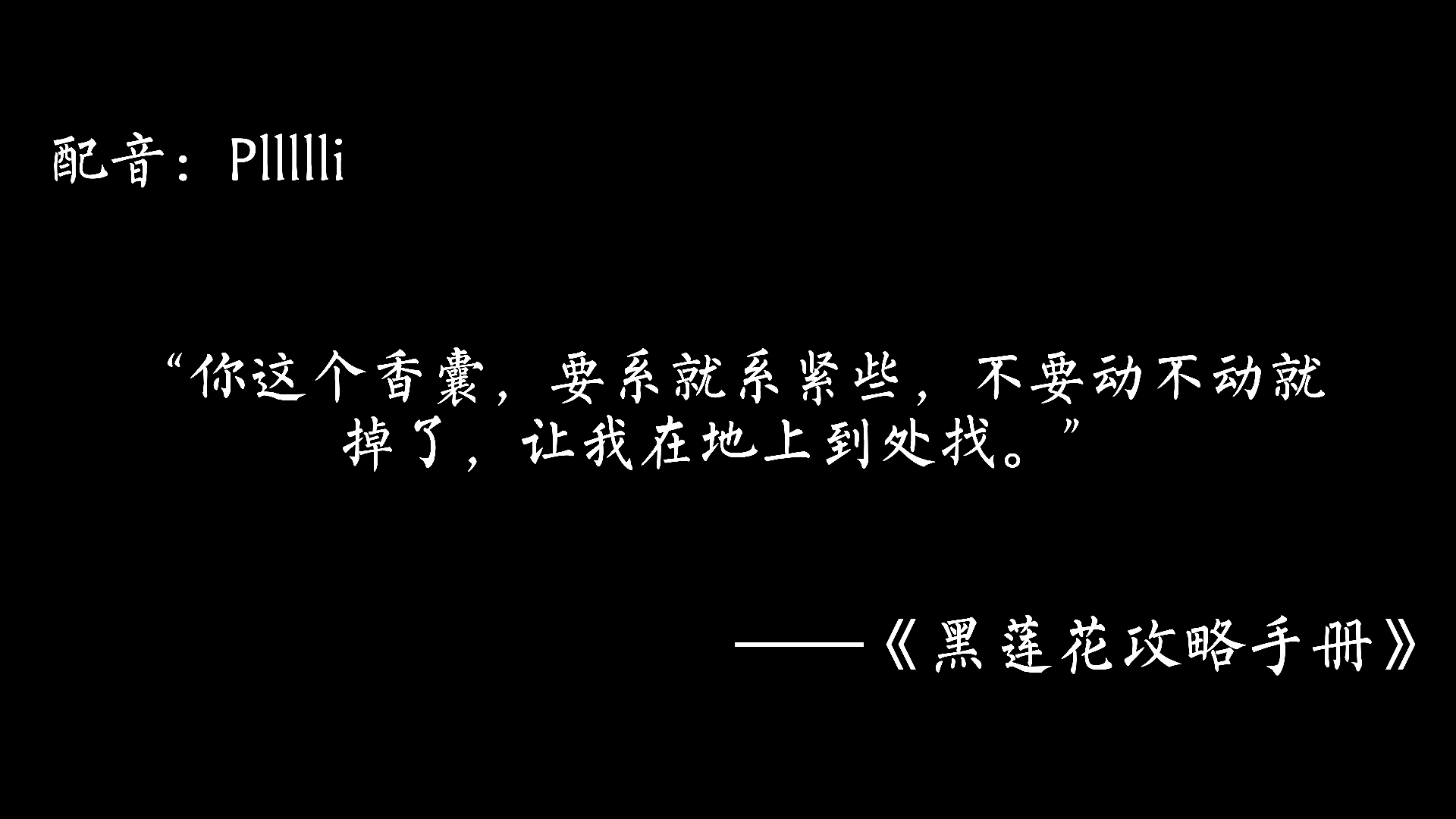 「黑莲花攻略手册/凌妙妙/配音」“叮——恭喜宿主,攻略角色【慕声】好感度达到100%,人物攻略成功.”哔哩哔哩bilibili