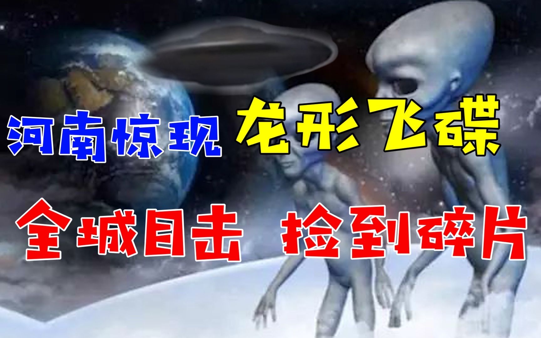 河南出现“龙形飞碟”全城目击UFO事件,村民捡到不明飞行物碎片!哔哩哔哩bilibili