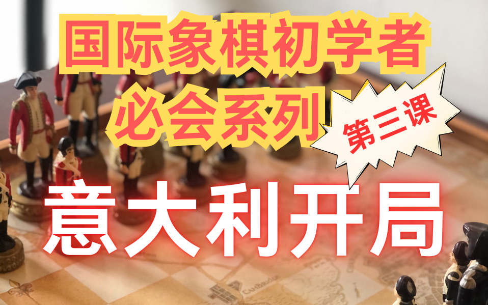 【国际象棋初学必看】十分钟掌握意大利开局哔哩哔哩bilibili