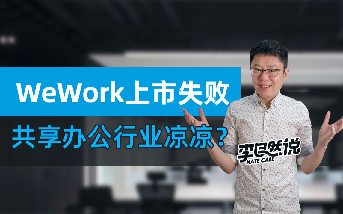 【李自然说】WeWork上市失败,共享办公行业凉凉?哔哩哔哩bilibili