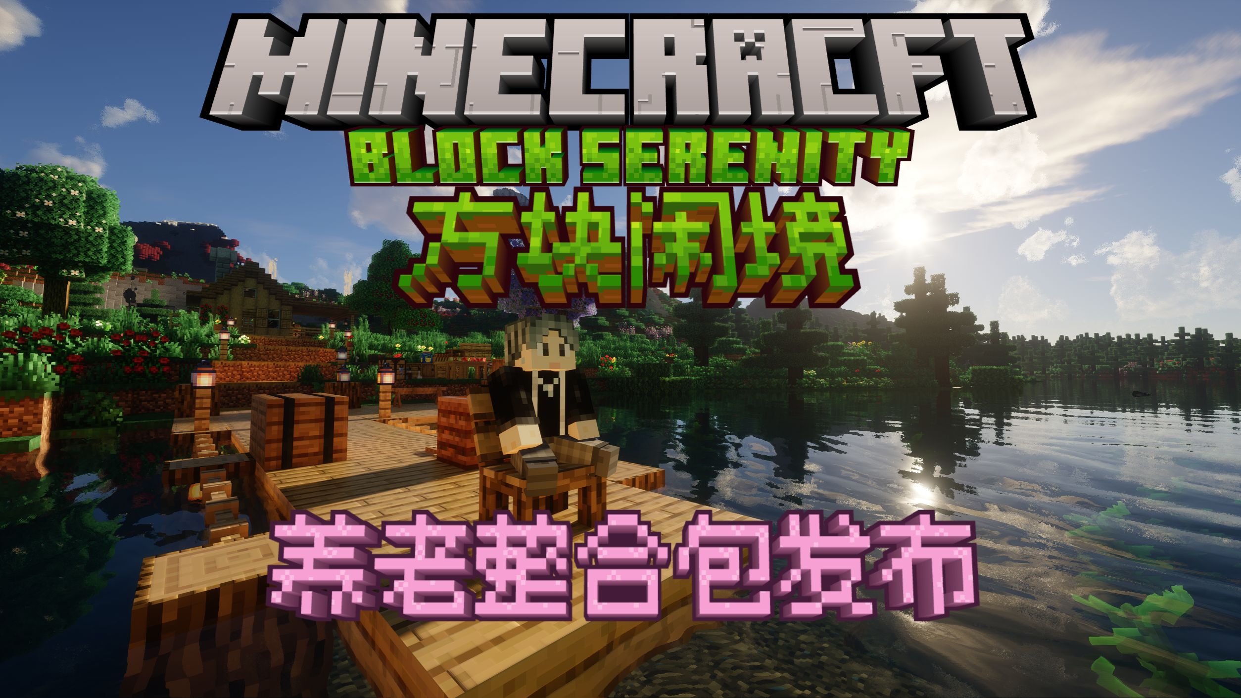 【方块闲境】整合包发布！如果你喜欢养老，喜欢星露谷，一定要来尝试这款整合包！