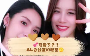 下载视频: 💞恋爱了？！AL办公室的秘密🫣