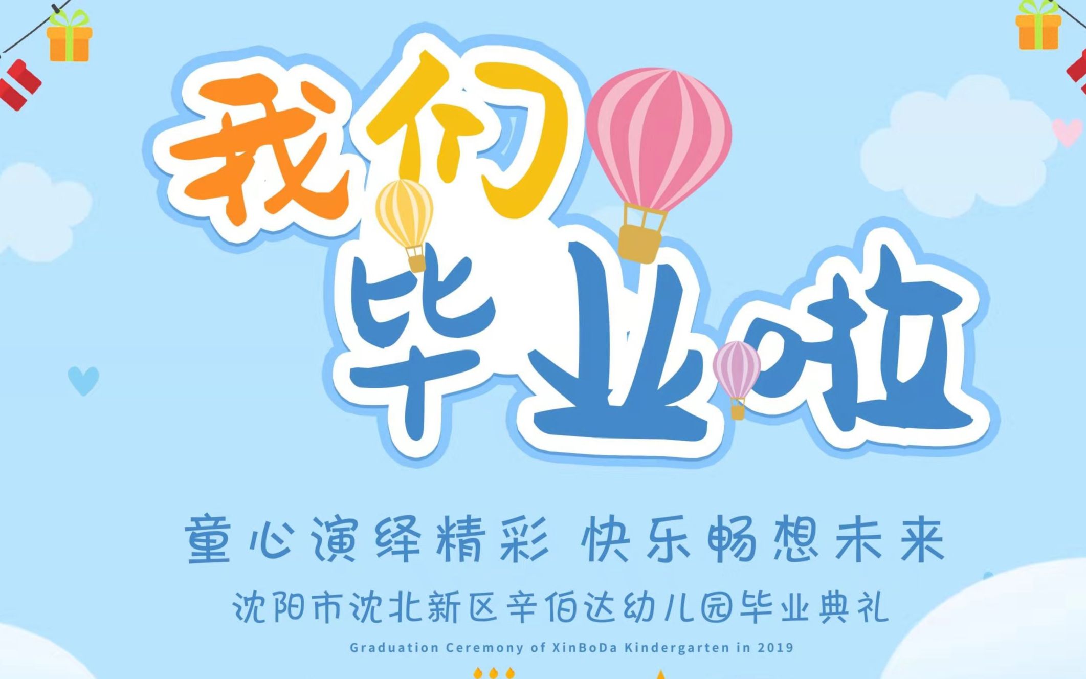 沈阳市沈北新区辛伯达幼儿园2019年毕业典礼哔哩哔哩bilibili