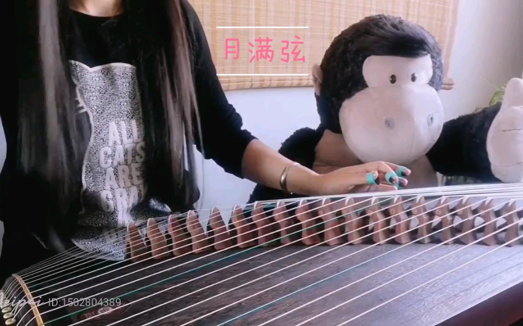 【古筝】《月满弦》