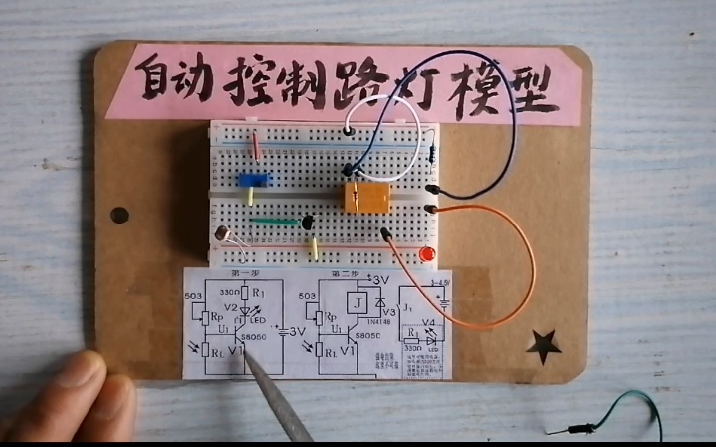 [图]通用技术小实验9---自动控制路灯模型--结尾开心版