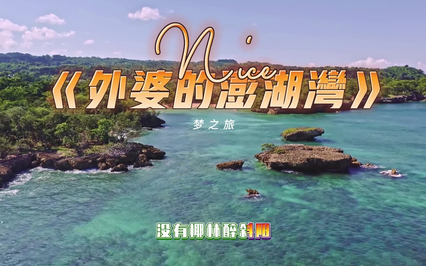外婆的澎湖湾磁性男中音与优美女声完美合唱梦之旅组合