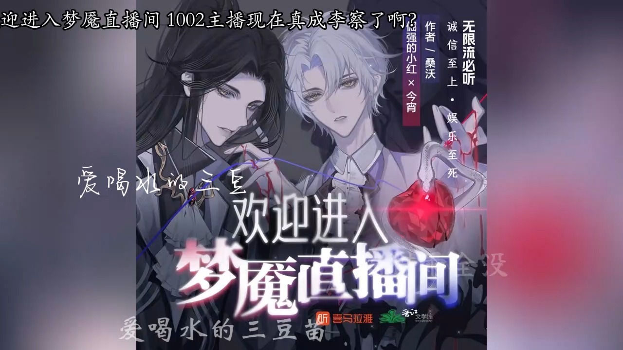 有声-欢迎进入梦魇直播间-1001-完结