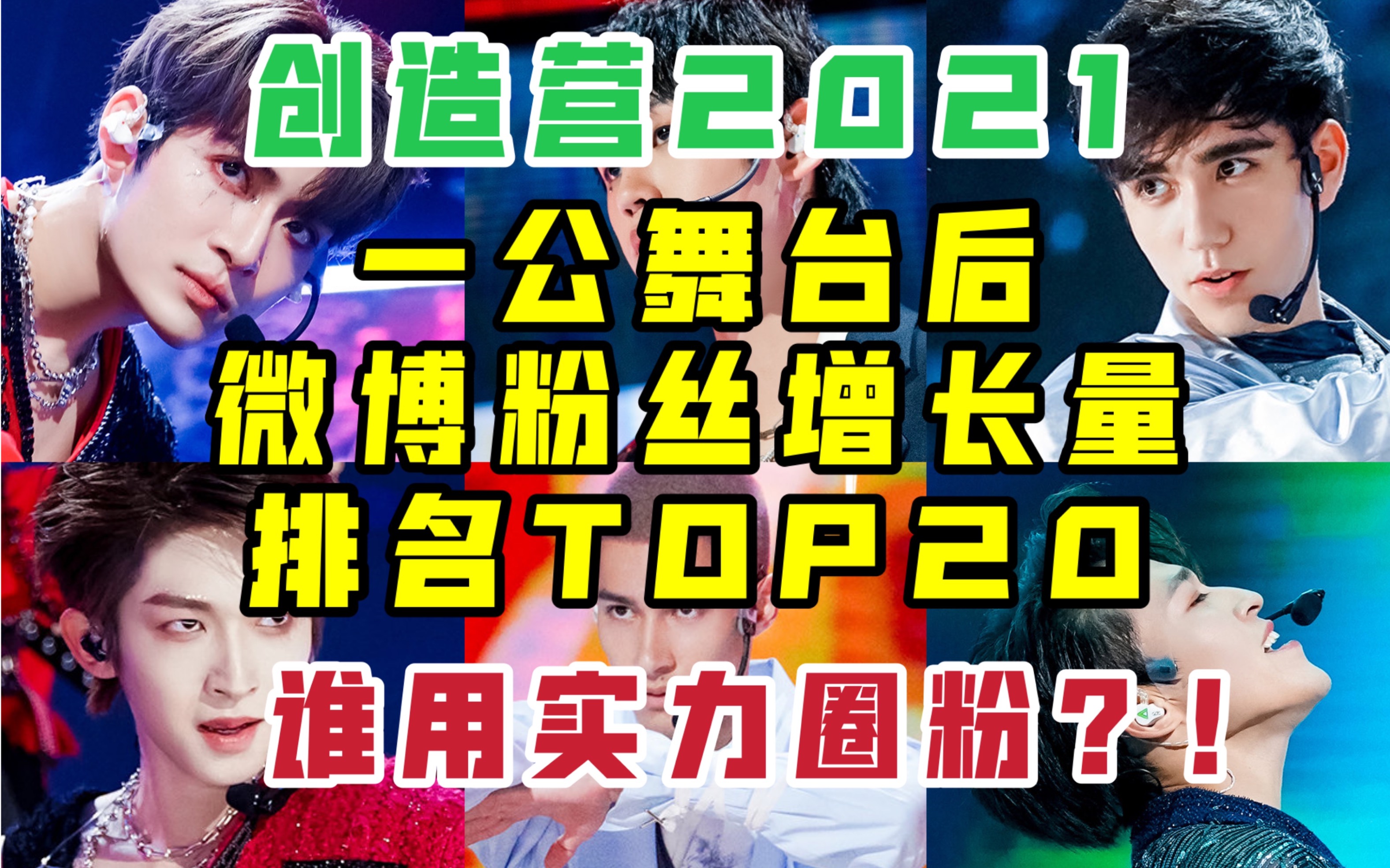 創造營2021一公舞臺後微博漲粉量top20你是誰的微博粉絲