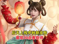 Descargar video: 后天上线中秋节系列皮肤，最低20点卷获得