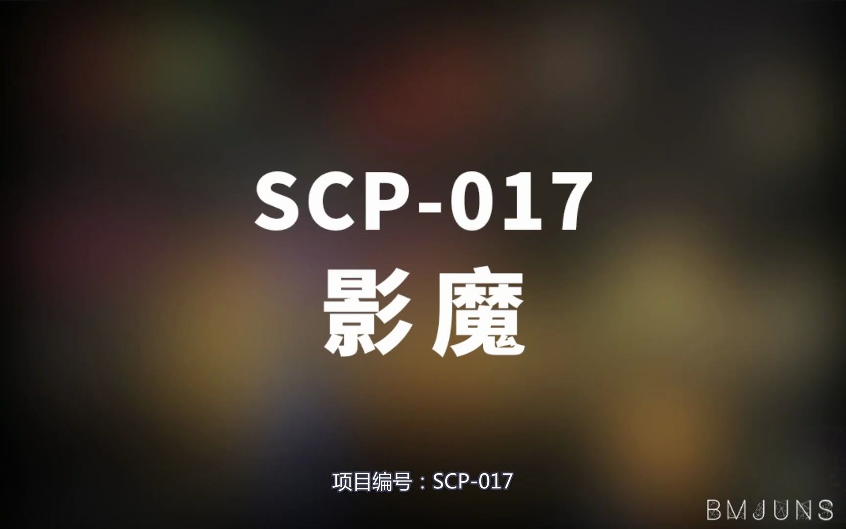 [图]【SCP-017 影魔】可能是史上最全的音频SCP档案！！【SCP基金会】