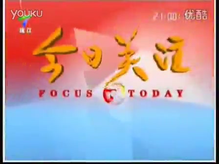 广东电视台珠江频道今日关注栏目片头20秒哔哩哔哩bilibili