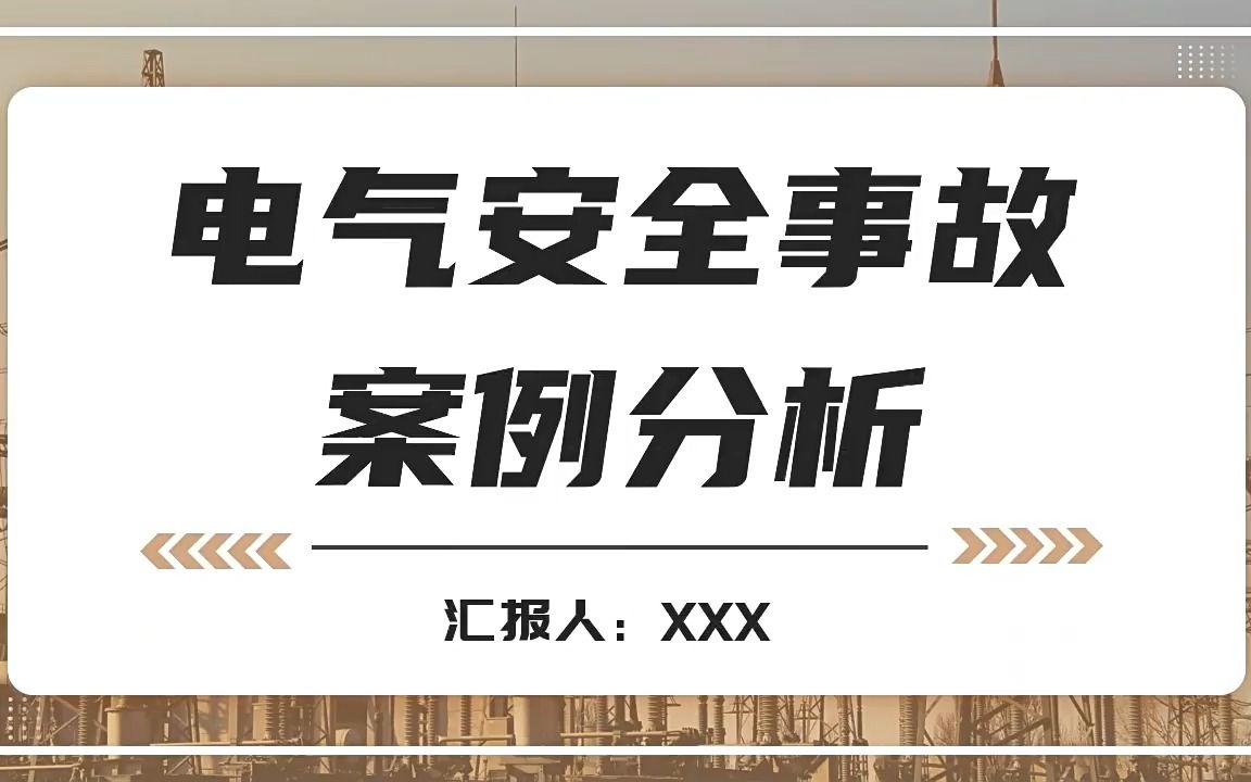 [图]电气安全事故案例分析PPT课件