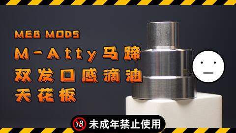下饭马蹄双发口感滴油天花板MEB MODS M-atty RDA, 这么贵到底值不值得