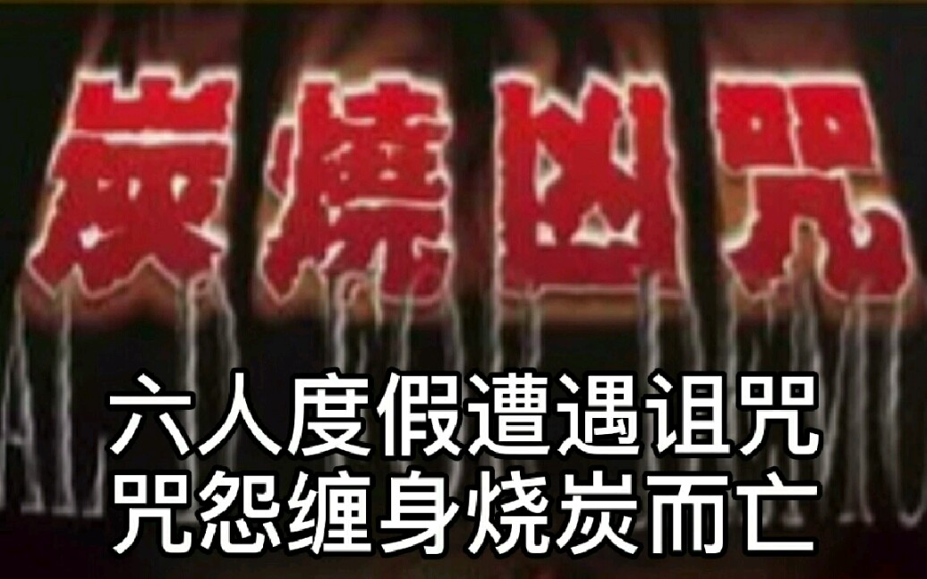 [图]《炭烧凶咒》：陈小春&万绮雯联袂演绎港产恐怖经典。