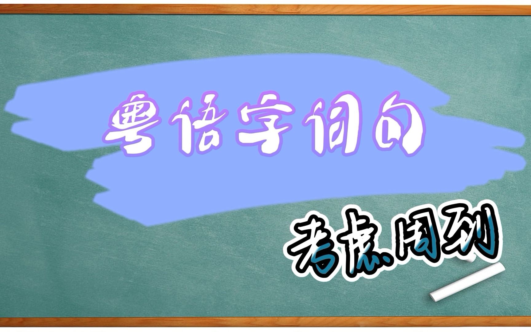 【粤语字词句】考虑周到你考虑得也挺周到得哔哩哔哩bilibili