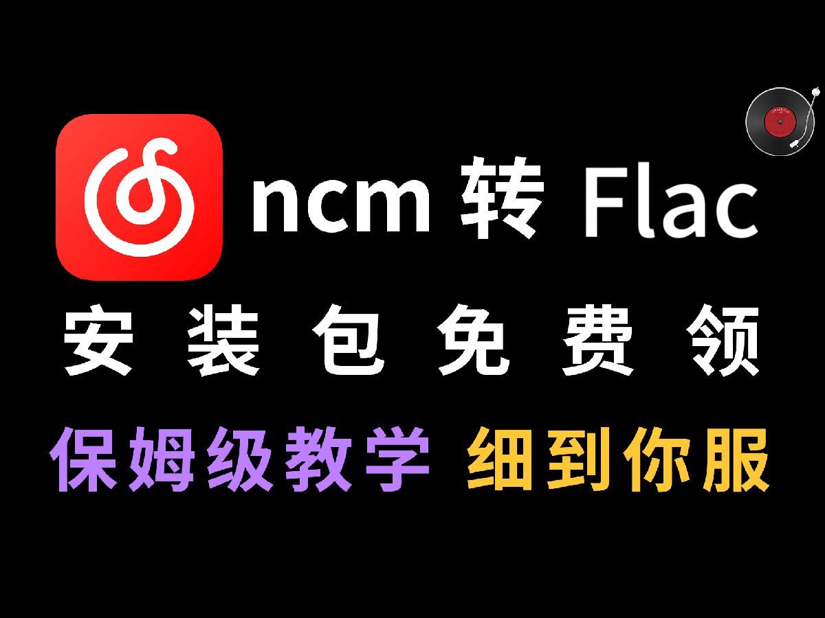 【无损转换】永久免费ncm转flac转无损网易云转格式转flac转换工具哔哩哔哩bilibili