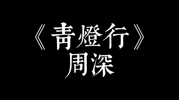 [图]【周深】卡布时期《青灯行》胆小者慎入啊！（明星大侦探演唱会）预防针（哦现在不是预防针了）