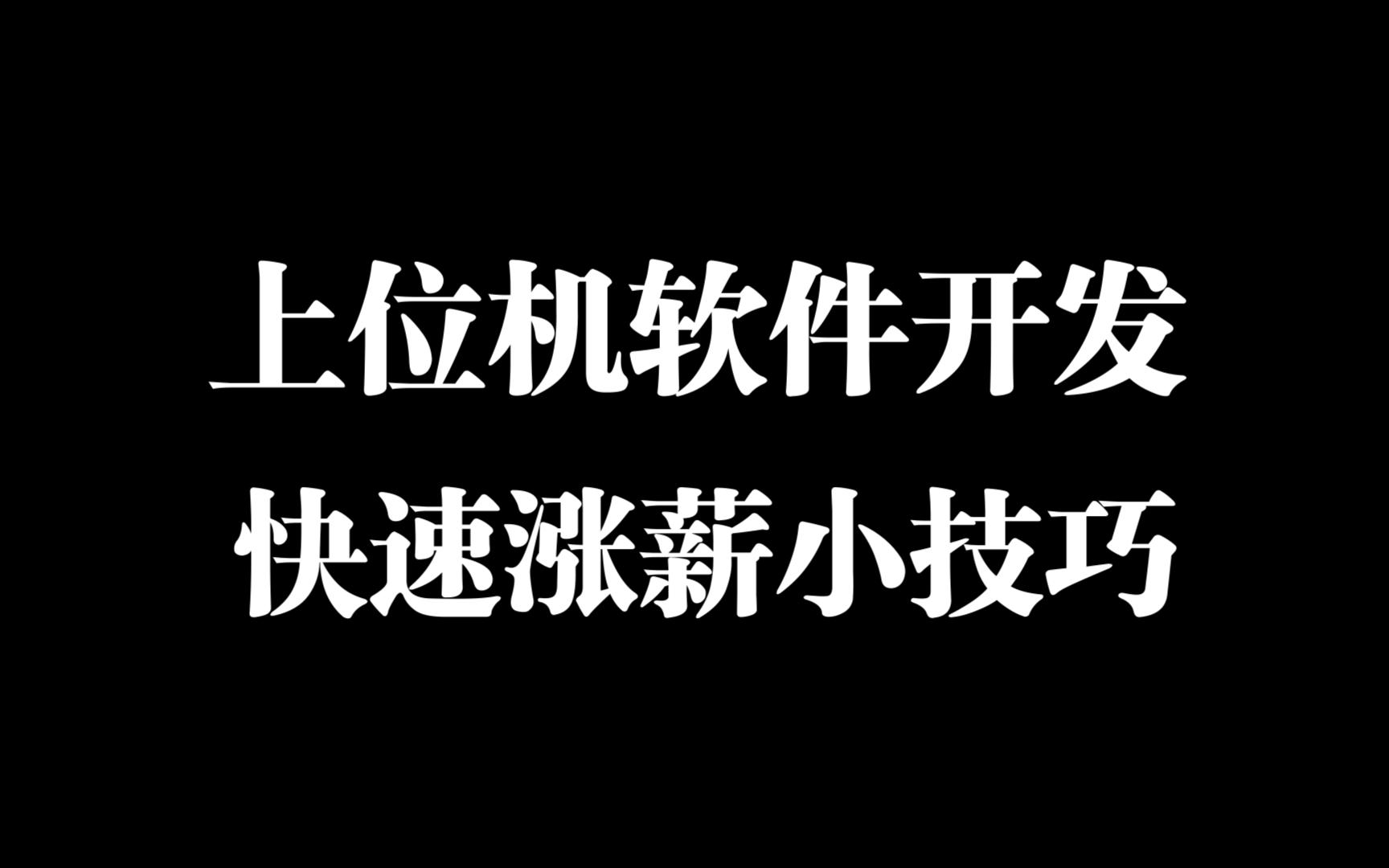 软件开发如何快速涨薪哔哩哔哩bilibili