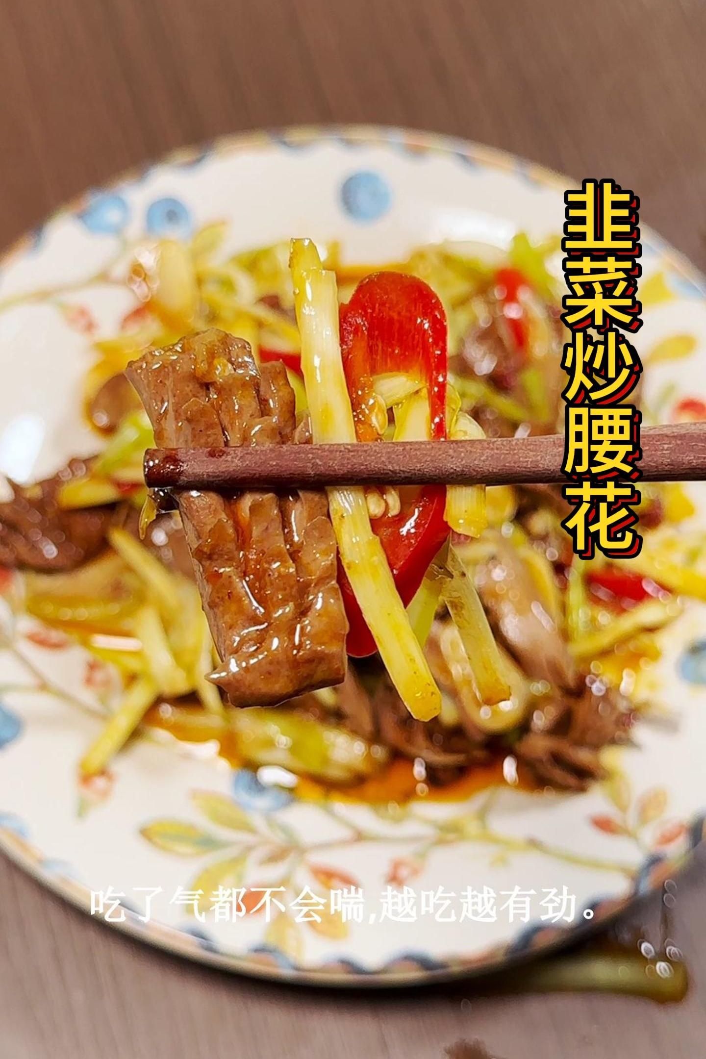 韭菜炒腰花