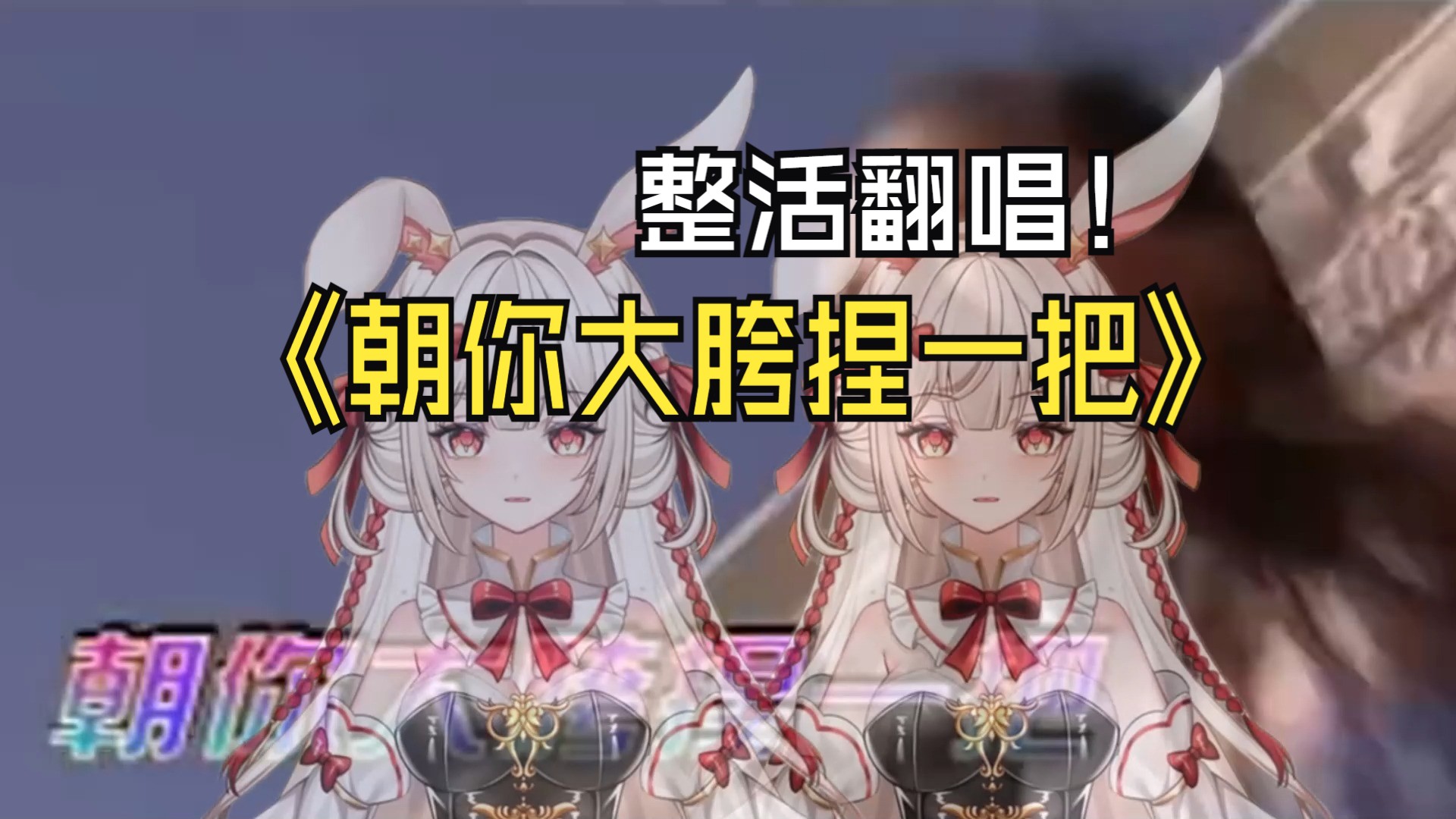 【整活翻唱】05朝你大胯捏一把05