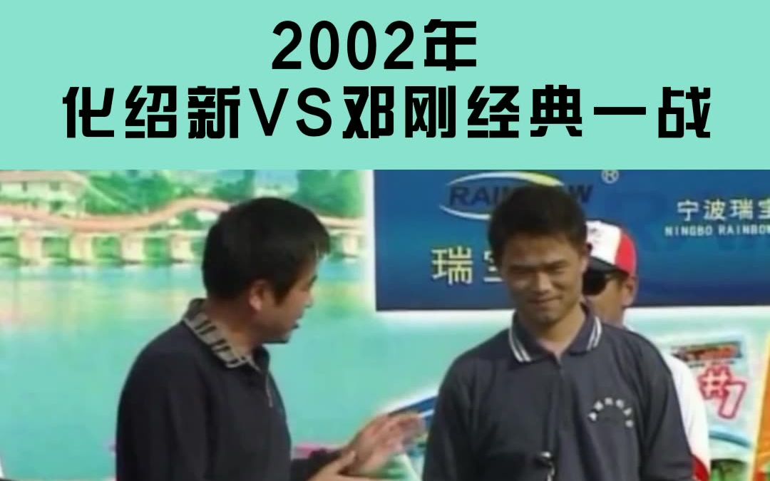 [图]2002年 化绍新vs邓刚经典一战