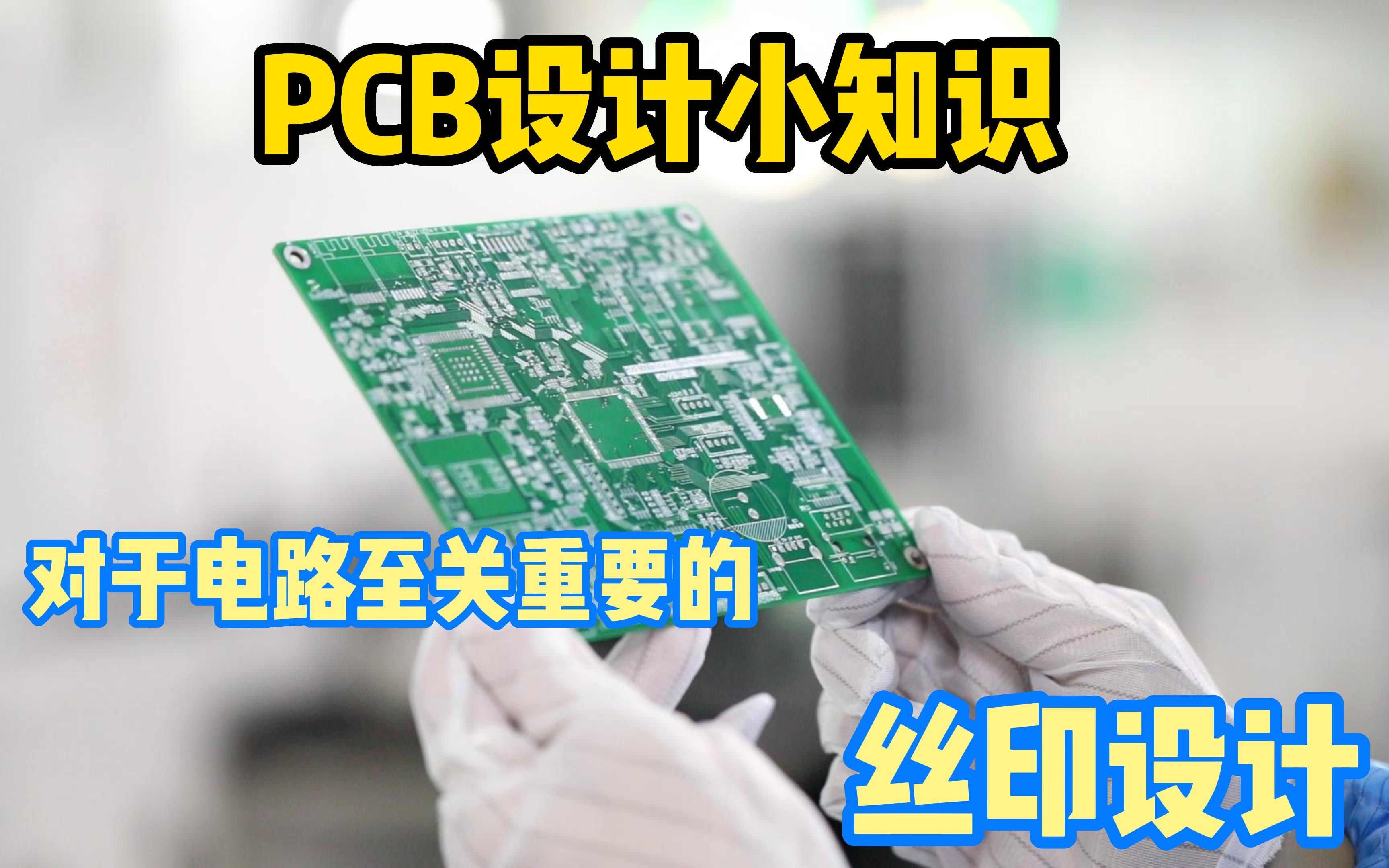 PCB设计小知识丝印设计哔哩哔哩bilibili