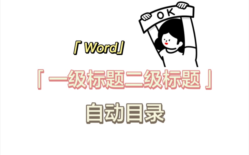 Word排版 | 自动目录生成(一级标题二级标题都能正常排序)哔哩哔哩bilibili