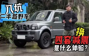 Download Video: 入坑二手越野车，换四套减震是什么体验？