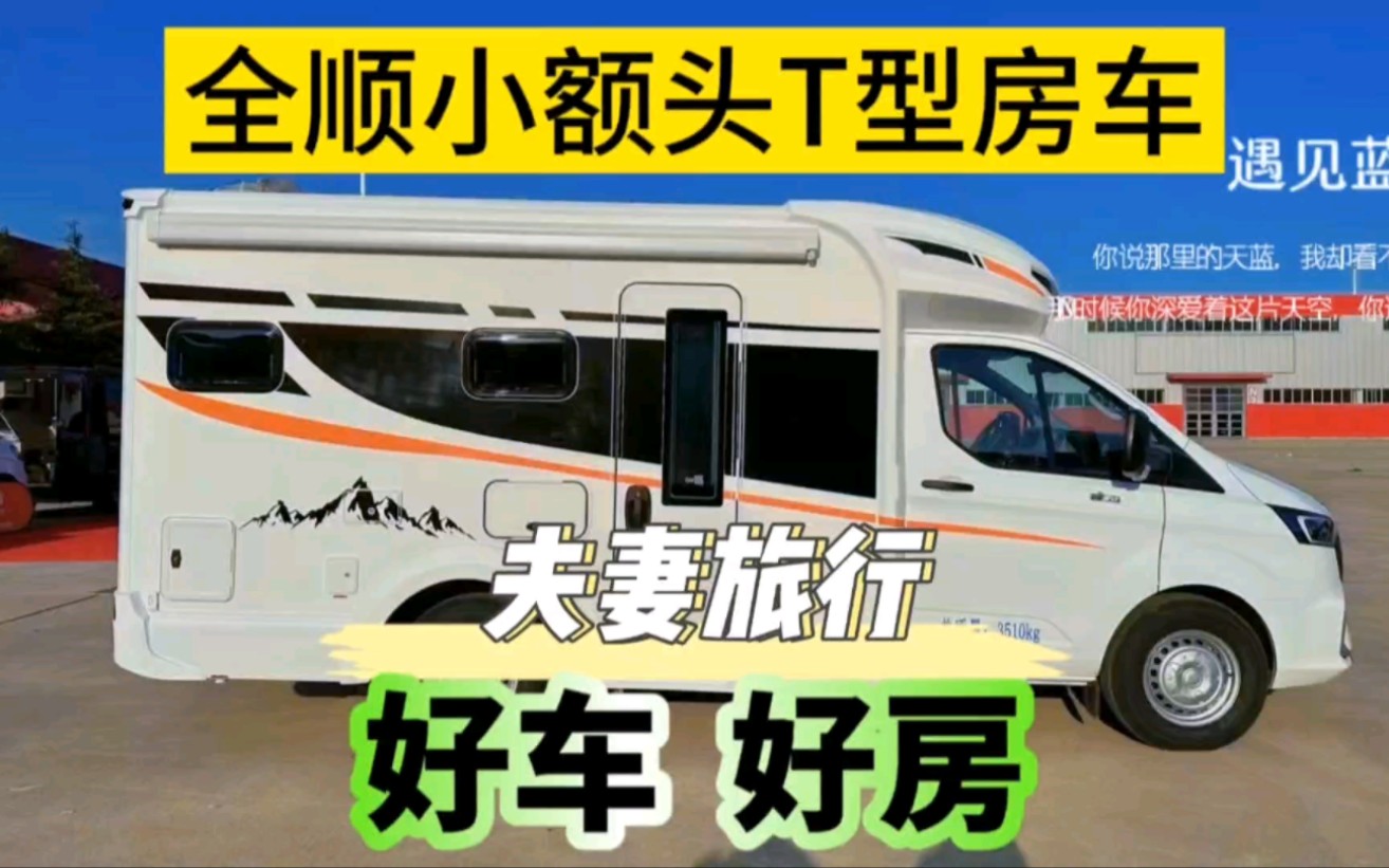 双发电机5座3床福特全顺T型房车,夫妻旅行开好车,住好房!哔哩哔哩bilibili