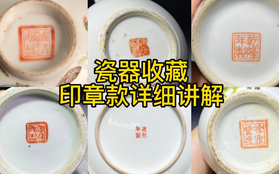 [图]瓷器收藏，戳印款详细讲解