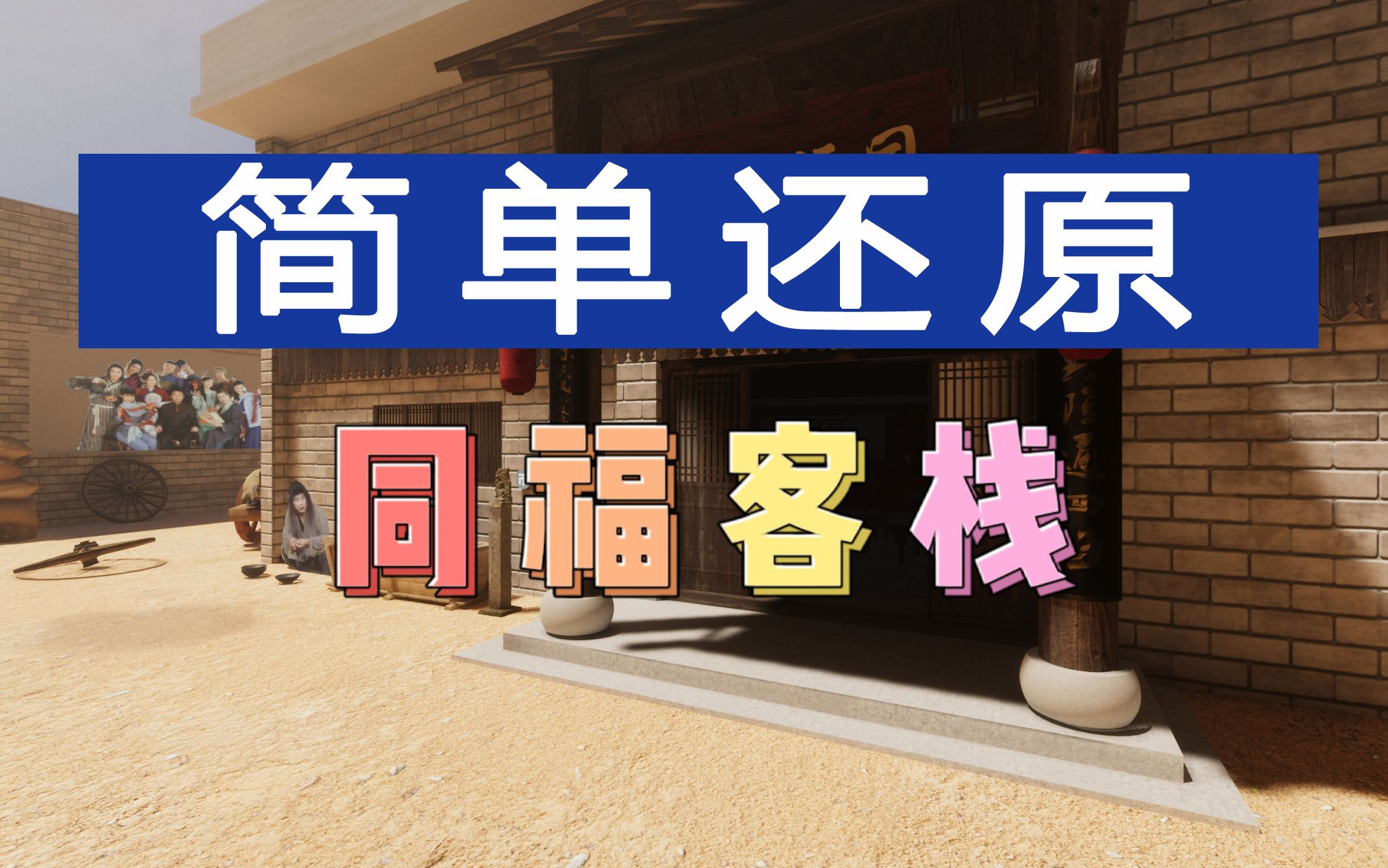 活动作品简单还原同福客栈武林外传