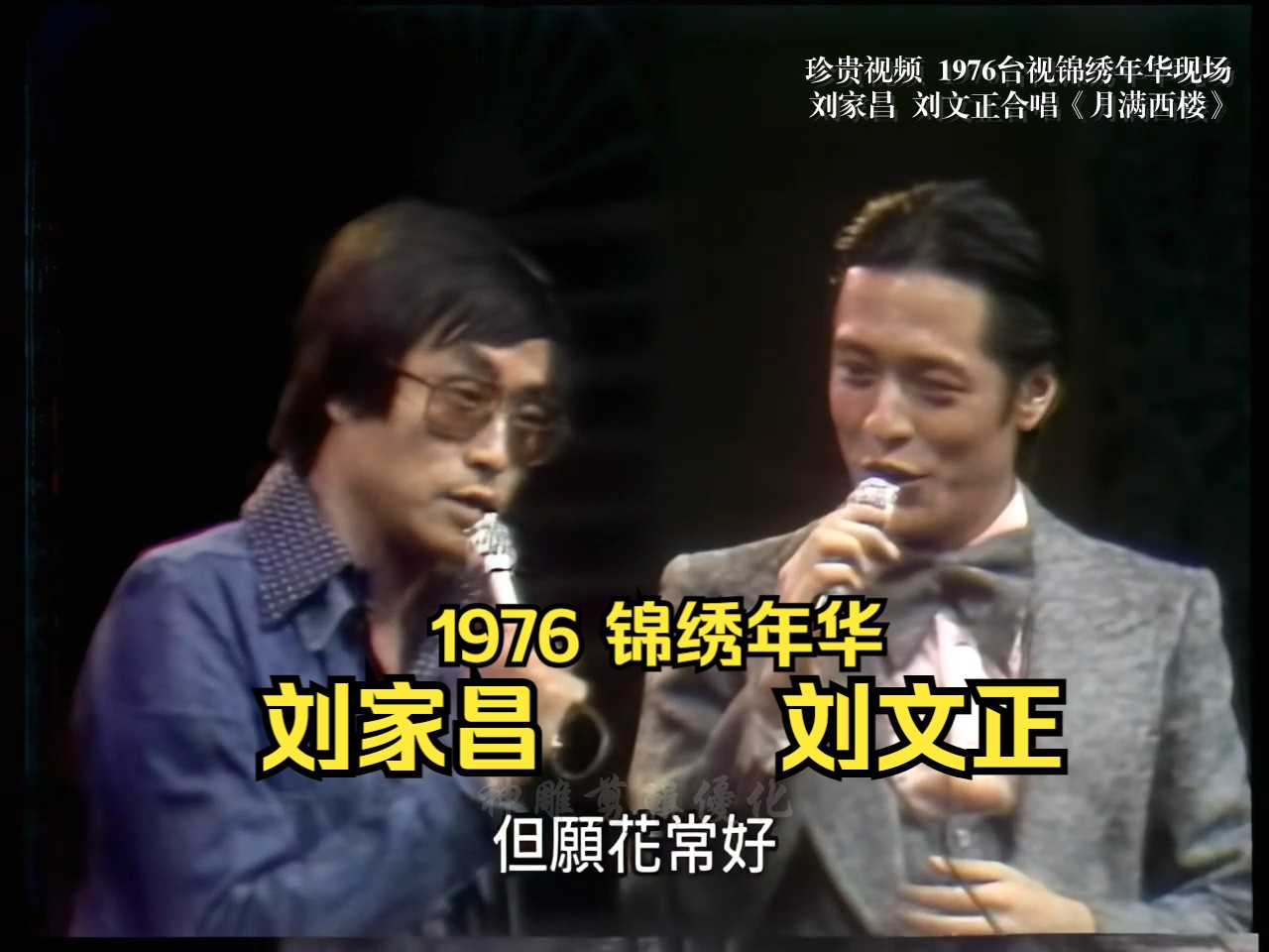 1976超清现场 刘家昌 刘文正《月满西楼》《街灯下》《我找到我自己》