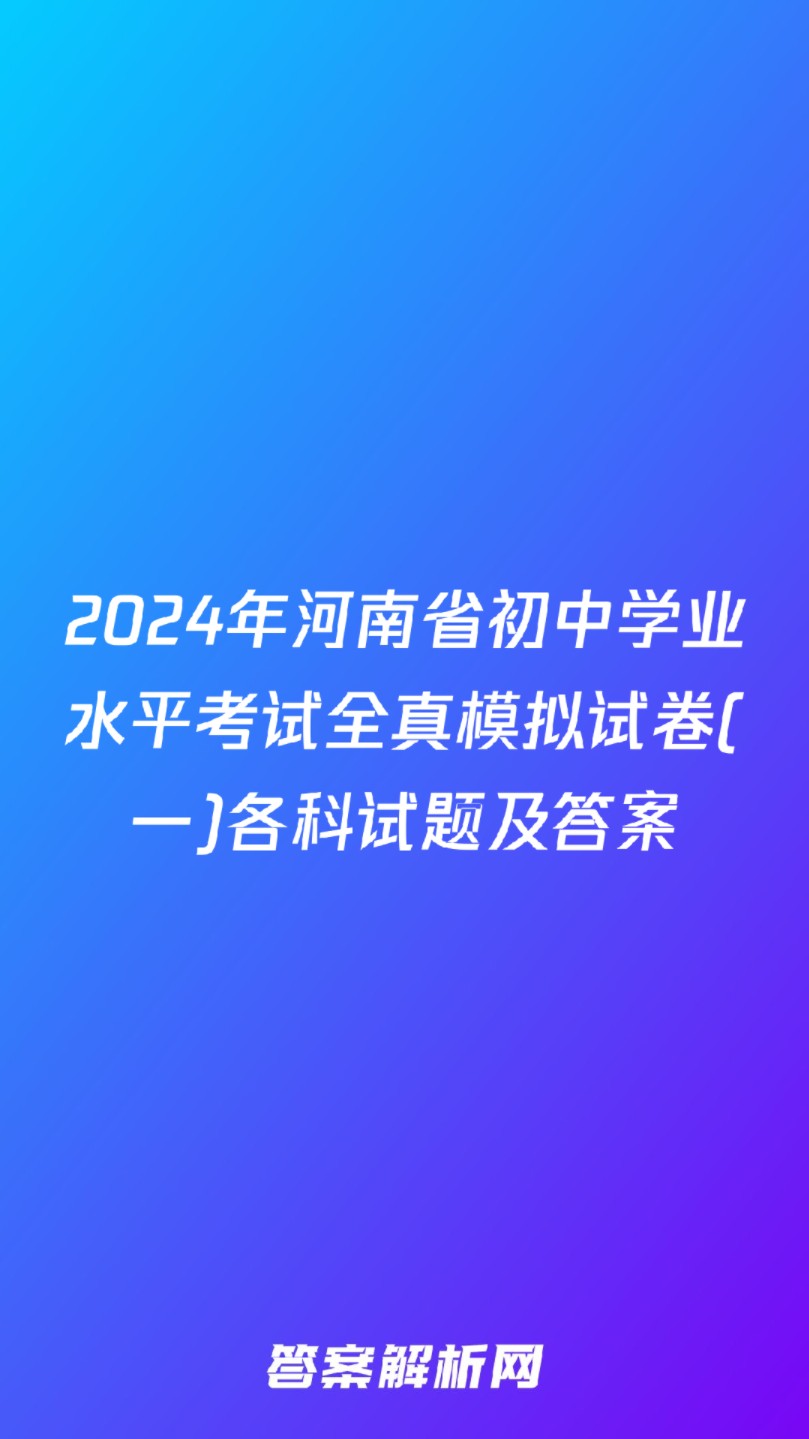 2024年河南省初中学业水平考试全真模拟试卷(一)各科试题及答案哔哩哔哩bilibili