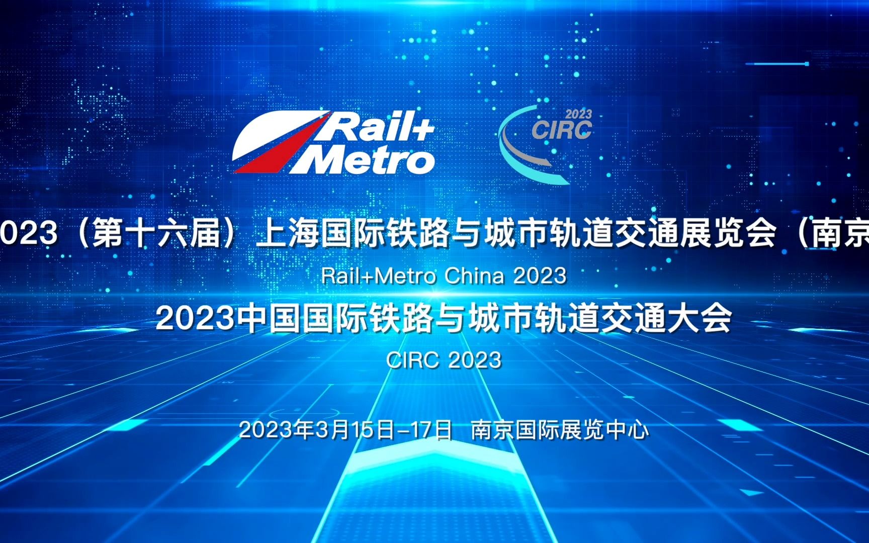 第十六届上海国际铁路与城市轨道交通展览会(南京)& 2023 中国国际铁路与城市轨道交通大会(CIRC)展后视频哔哩哔哩bilibili