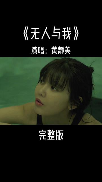 伤感情歌!黄静美这首《无人与我》忧郁伤感,唱出多少人的孤寂