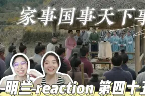 【一级唠嗑选手看明兰成长记】 episode45 家事国事天下事 知否知否reaction