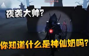 Download Video: 第五人格：大帅观战：夜袭大帅？你知道什么是神仙奶吗？