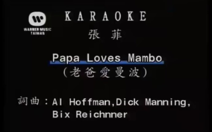 [图]Papa Loves Mambo(老爸爱曼波)-张菲