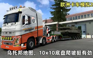 Descargar video: 欧洲卡车模拟2：乌托邦mod地图，沃尔沃10x10底盘卡车爬坡挺有劲